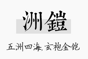 洲铠名字的寓意及含义