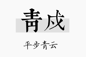 青戍名字的寓意及含义