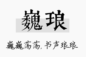 巍琅名字的寓意及含义