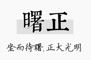 曙正名字的寓意及含义