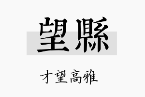 望县名字的寓意及含义