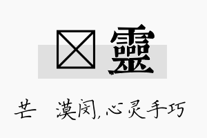 芠灵名字的寓意及含义