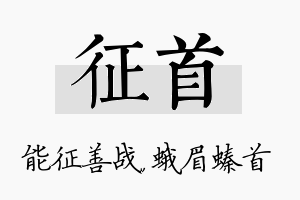 征首名字的寓意及含义