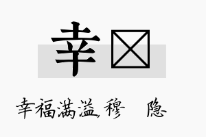 幸忞名字的寓意及含义