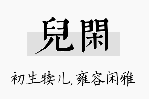 儿闲名字的寓意及含义