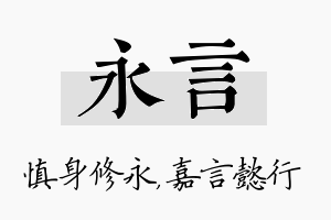 永言名字的寓意及含义