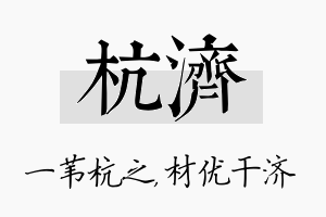 杭济名字的寓意及含义