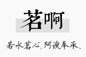 茗啊名字的寓意及含义