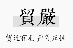 贸严名字的寓意及含义