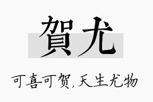 贺尤名字的寓意及含义