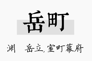 岳町名字的寓意及含义