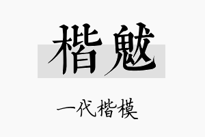 楷魃名字的寓意及含义