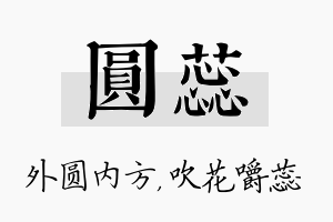 圆蕊名字的寓意及含义