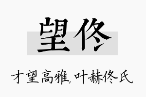 望佟名字的寓意及含义