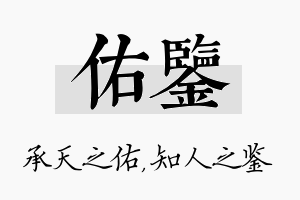 佑鉴名字的寓意及含义