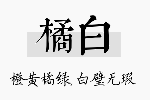 橘白名字的寓意及含义