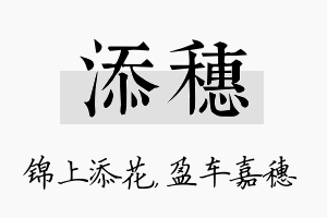 添穗名字的寓意及含义