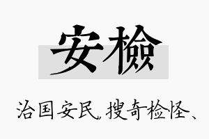 安检名字的寓意及含义