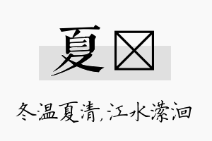 夏潆名字的寓意及含义