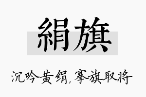 绢旗名字的寓意及含义