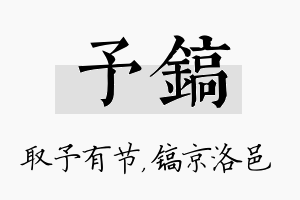 予镐名字的寓意及含义