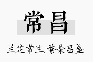 常昌名字的寓意及含义