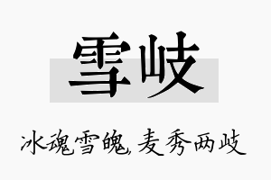 雪岐名字的寓意及含义