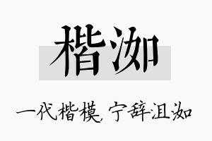 楷洳名字的寓意及含义