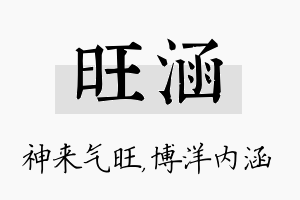 旺涵名字的寓意及含义