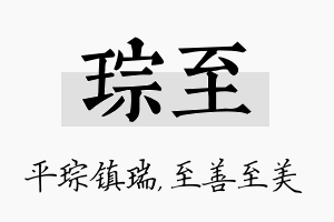 琮至名字的寓意及含义