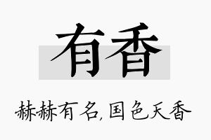 有香名字的寓意及含义