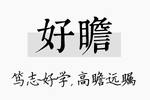 好瞻名字的寓意及含义