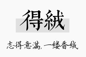 得绒名字的寓意及含义