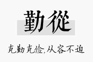 勤从名字的寓意及含义