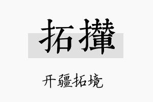 拓撵名字的寓意及含义