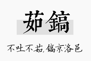 茹镐名字的寓意及含义