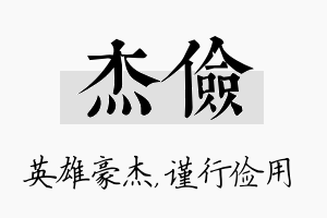 杰俭名字的寓意及含义