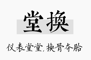 堂换名字的寓意及含义