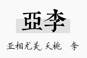 亚李名字的寓意及含义