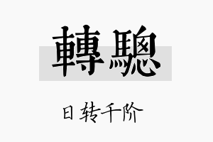 转骢名字的寓意及含义