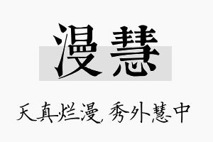 漫慧名字的寓意及含义