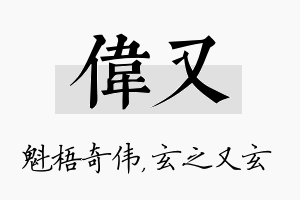 伟又名字的寓意及含义