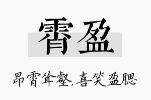 霄盈名字的寓意及含义