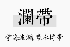 澜带名字的寓意及含义