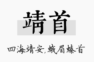 靖首名字的寓意及含义