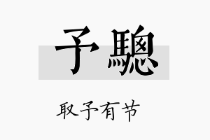 予骢名字的寓意及含义