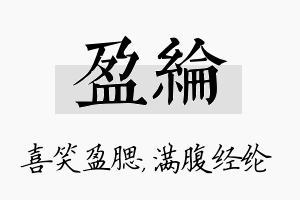 盈纶名字的寓意及含义