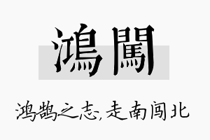 鸿闯名字的寓意及含义