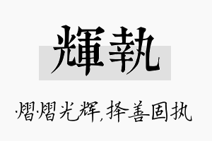 辉执名字的寓意及含义