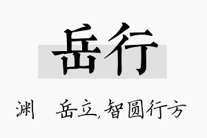 岳行名字的寓意及含义